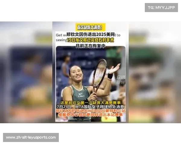 郑钦文因伤遗憾缺席2025美网 迎来职业生涯首个大满贯缺席经历
